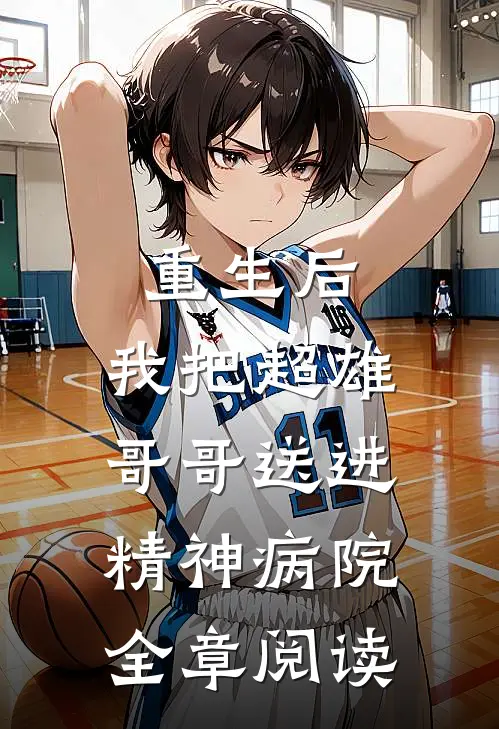 重生后,我把超雄哥哥送进精神病院全章阅读免费