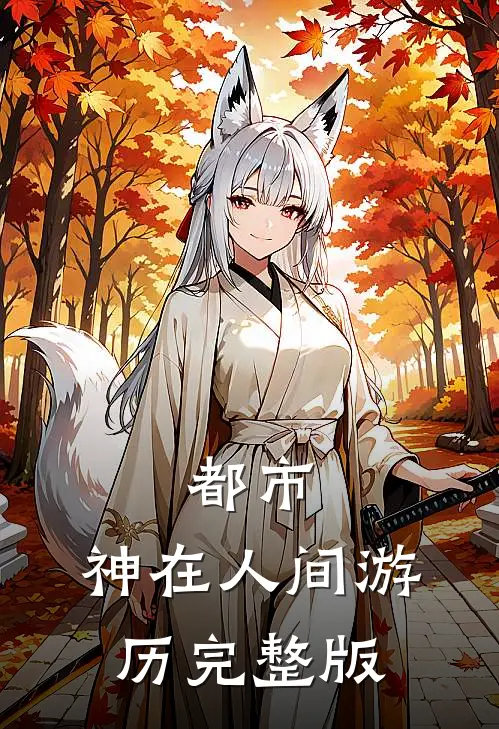 都市神在人间游历完整版免费阅读