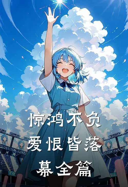 惊鸿不负,爱恨皆落幕全篇阅读