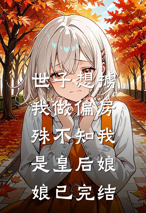 世子想掳我做偏房,殊不知我是皇后娘娘已完结