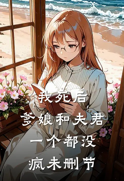 我死后,爹娘和夫君一个都没疯未删节在线阅读