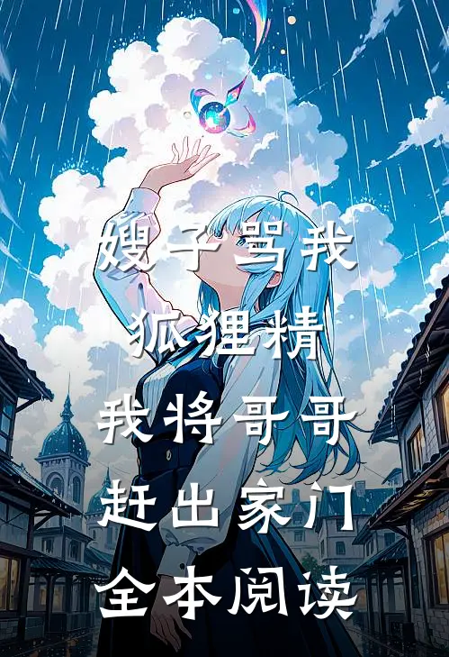 嫂子骂我狐狸精,我将哥哥赶出家门全本阅读