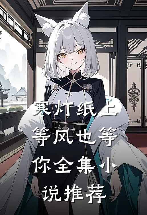寒灯纸上等风也等你全集小说推荐