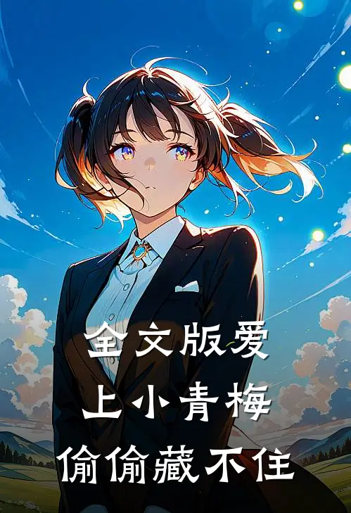 全文版爱上小青梅,偷偷藏不住在线阅读
