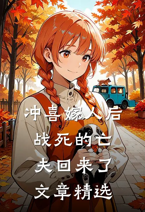 冲喜嫁人后,战死的亡夫回来了文章精选阅读