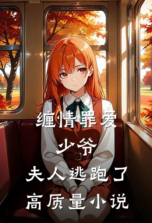 缠情罪爱少爷,夫人逃跑了高质量在线阅读