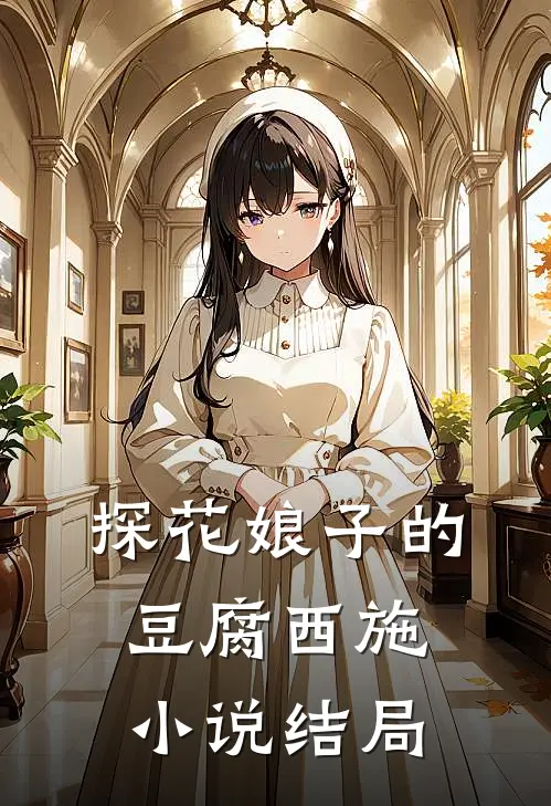 探花娘子的豆腐西施结局怎么样