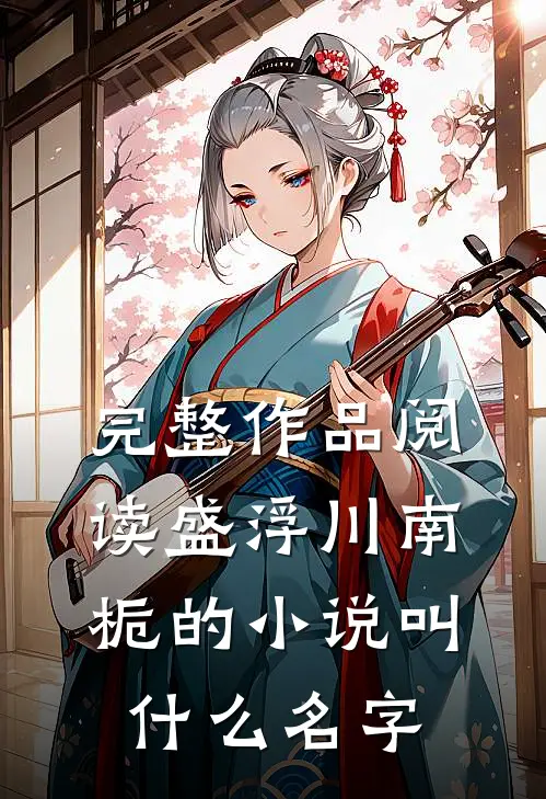 完整作品阅读盛浮川南栀的小说叫什么名字