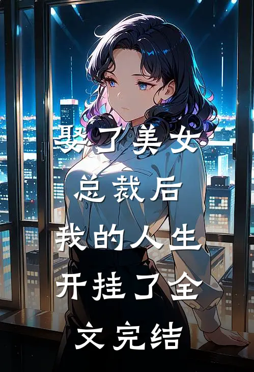 娶了美女总裁后,我的人生开挂了全文完结免费阅读