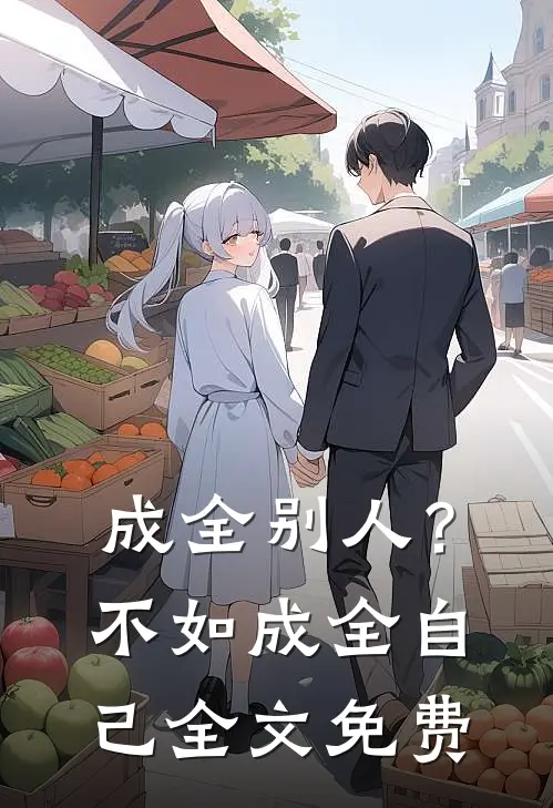 成全别人?不如成全自己全文免费阅读