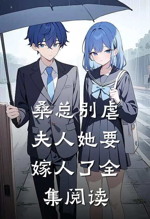 桑总别虐,夫人她要嫁人了全集阅读免费