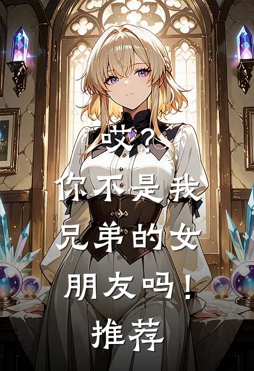 哎?你不是我兄弟的女朋友吗!推荐