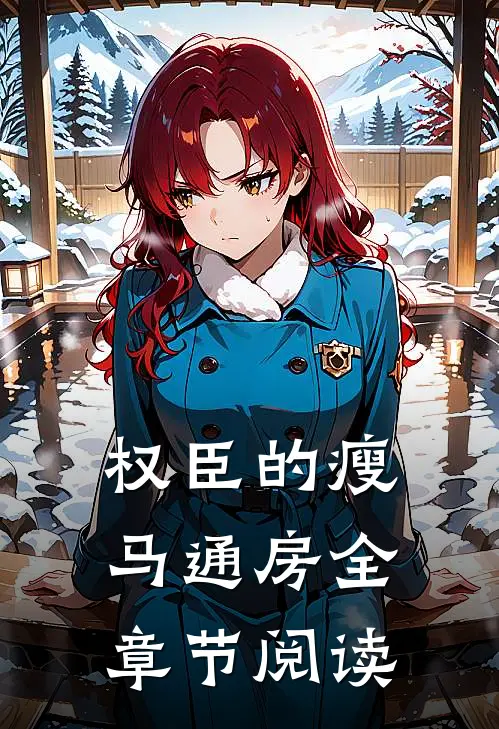 权臣的瘦马通房全章节阅读