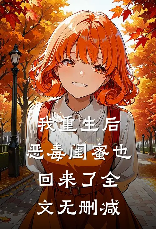 我重生后,恶毒闺蜜也回来了全文无删减