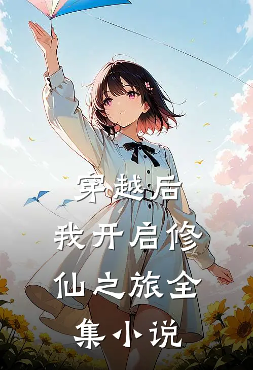 穿越后,我开启修仙之旅全集免费阅读