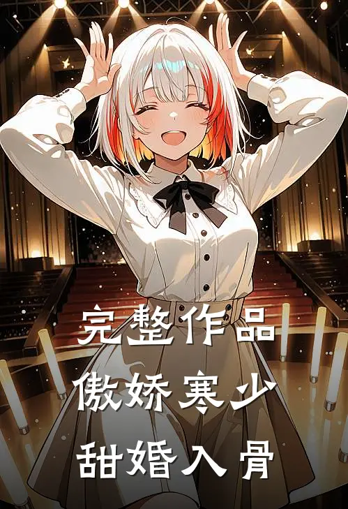 完整作品傲娇寒少甜婚入骨
