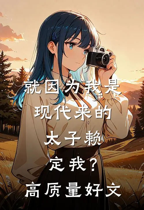 就因为我是现代来的，太子赖定我？高质量好文