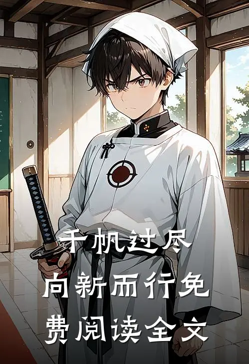 千帆过尽,向新而行免费阅读全文