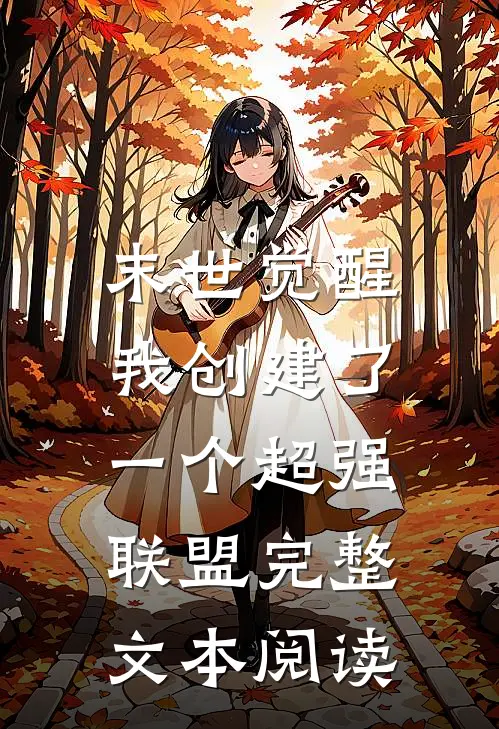末世觉醒我创建了一个超强联盟完整文本阅读