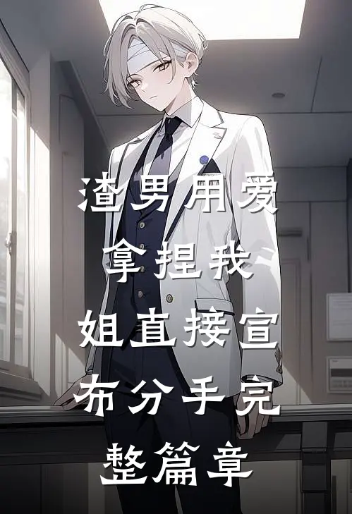 渣男用爱拿捏我，姐直接宣布分手完整篇章