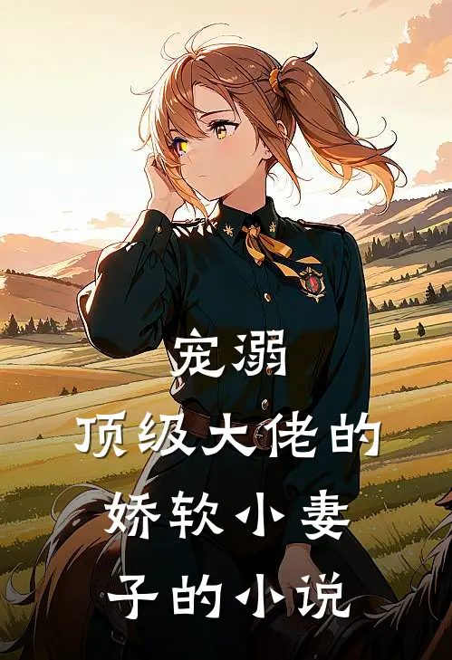 宠溺顶级大佬的娇软小妻子的阅读