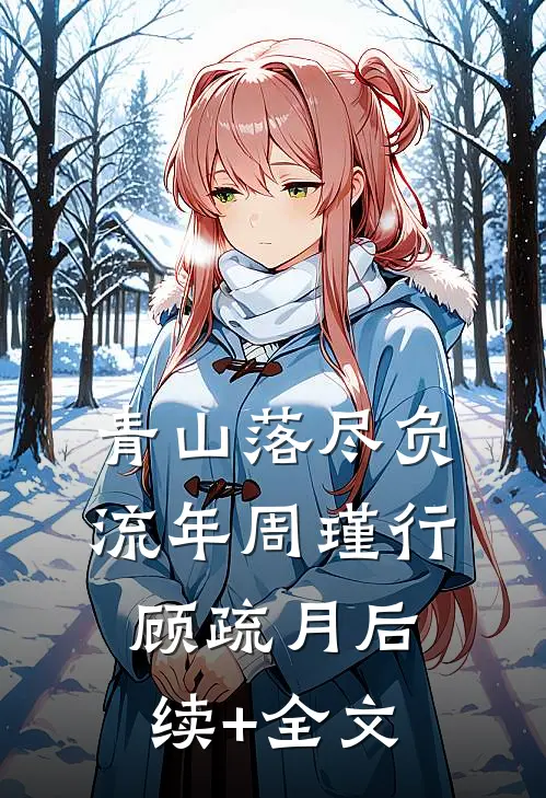 青山落尽负流年周瑾行顾疏月后续+全文