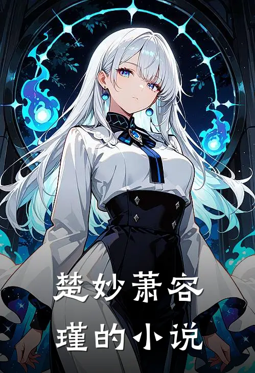 世子妃重生后黑化了全本阅读
