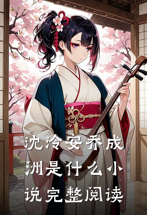沈泠安乔成洲是什么小说完整阅读