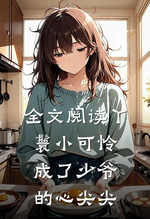 全文阅读丫鬟小可怜成了少爷的心尖尖