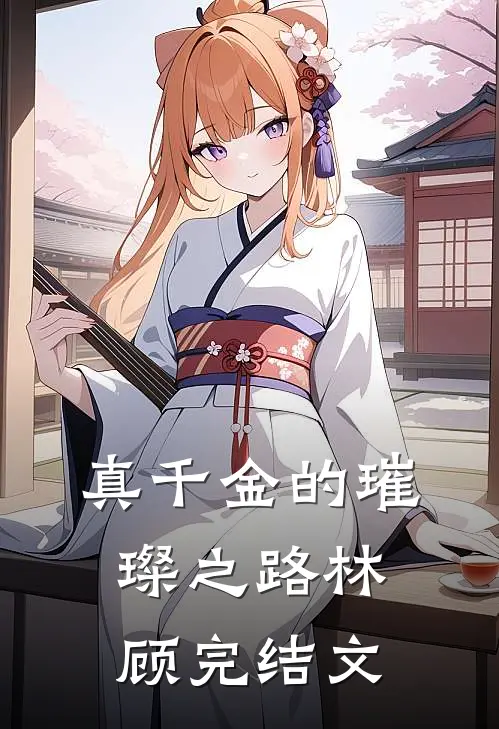 真千金的璀璨之路林顾完结文