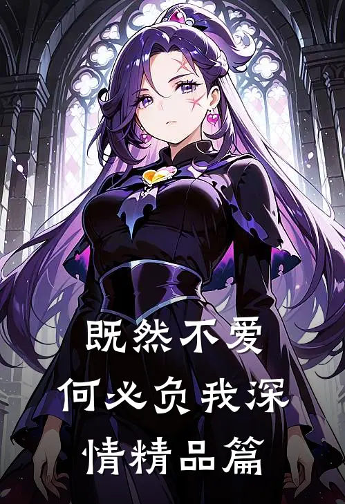 既然不爱,何必负我深情精品篇在线阅读