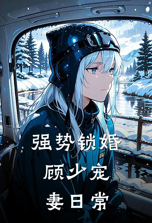 强势锁婚顾少宠妻日常
