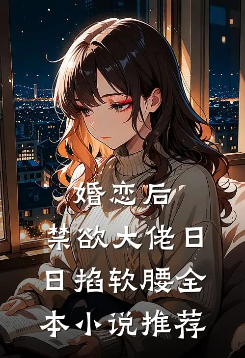 婚恋后，禁欲大佬日日掐软腰全本小说推荐