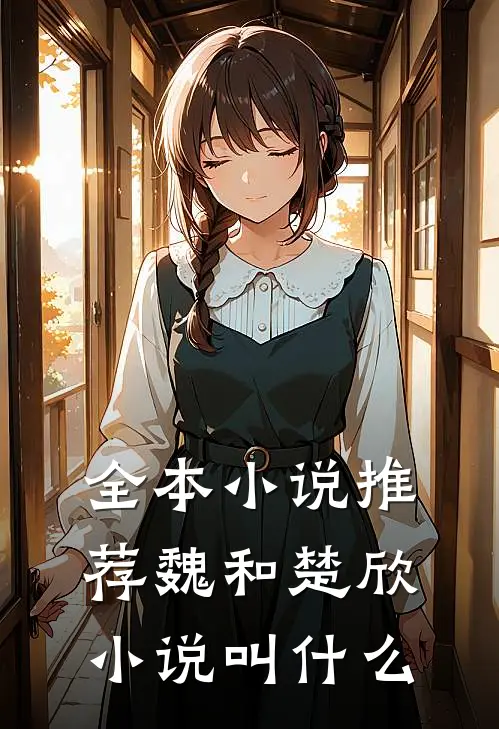 全本小说推荐魏和楚欣小说叫什么