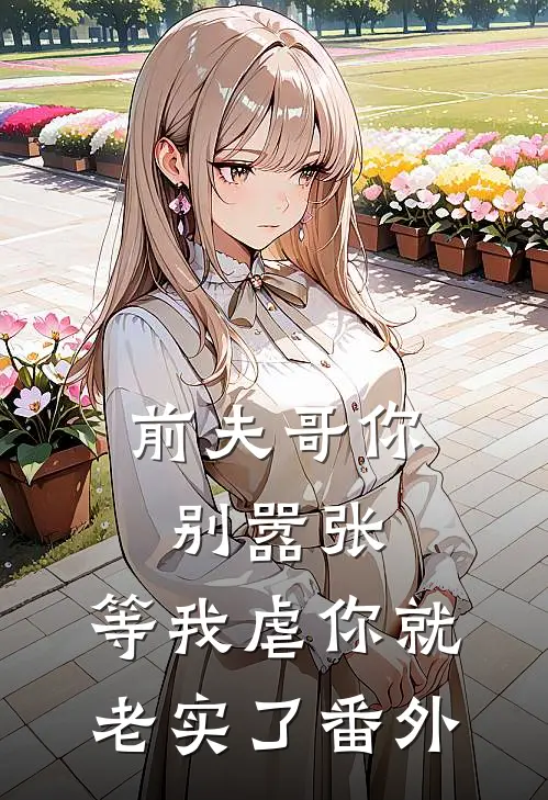 前夫哥你别嚣张,等我虐你就老实了番外免费阅读