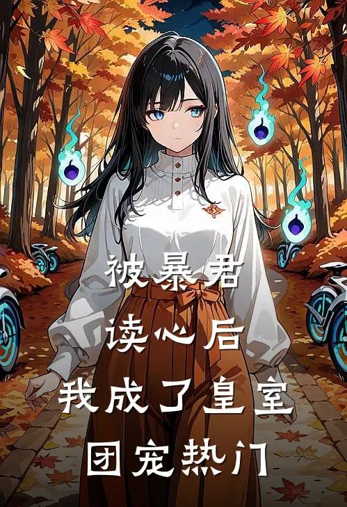 被暴君读心后,我成了皇室团宠热门