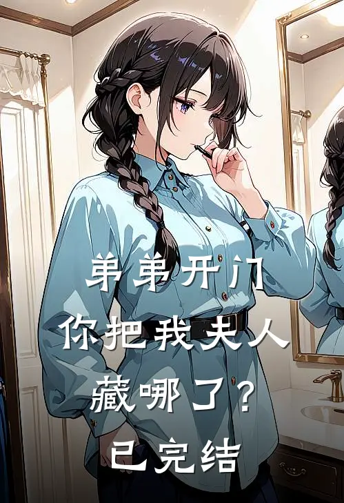 弟弟开门,你把我夫人藏哪了?已完结