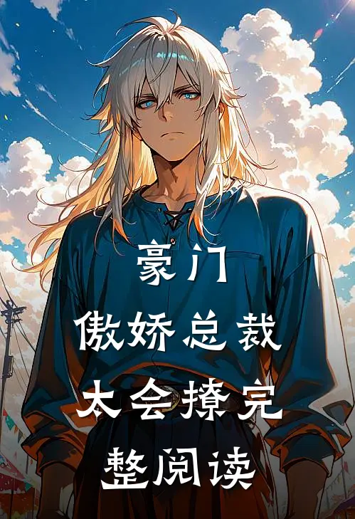 豪门傲娇总裁太会撩完整阅读全文