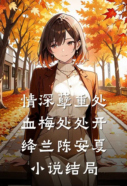 情深孽重处，血梅处处开绛兰陈安夏小说结局