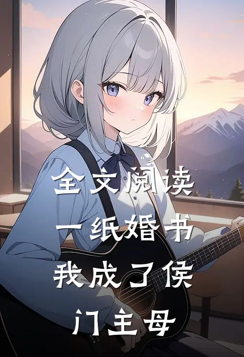全文阅读一纸婚书,我成了侯门主母的