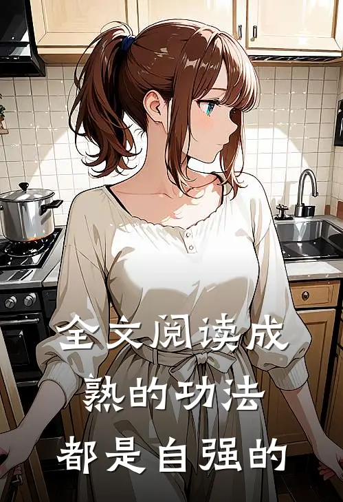 全文阅读成熟的功法,都是自强的精神
