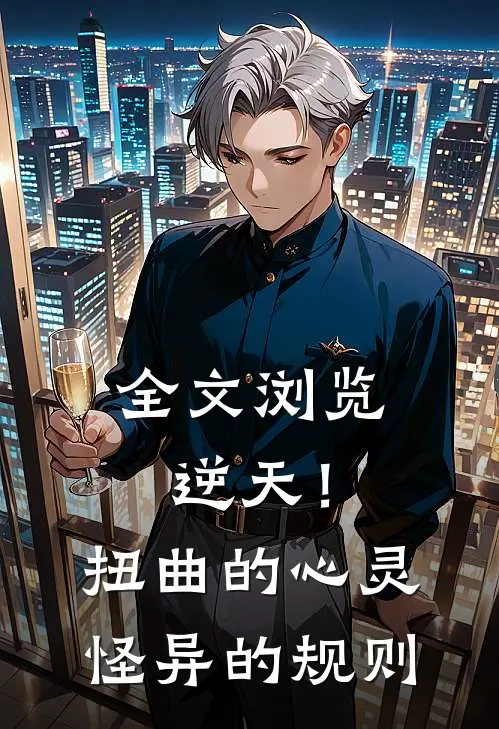全文浏览逆天!扭曲的心灵,怪异的规则在线阅读