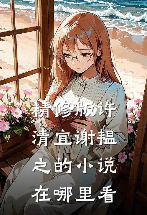 精修版许清宜谢韫之的在哪里看啊