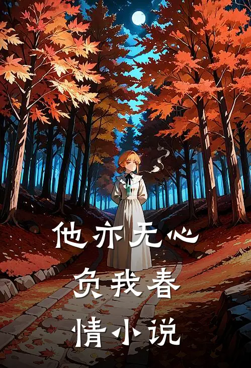 他亦无心,负我春情