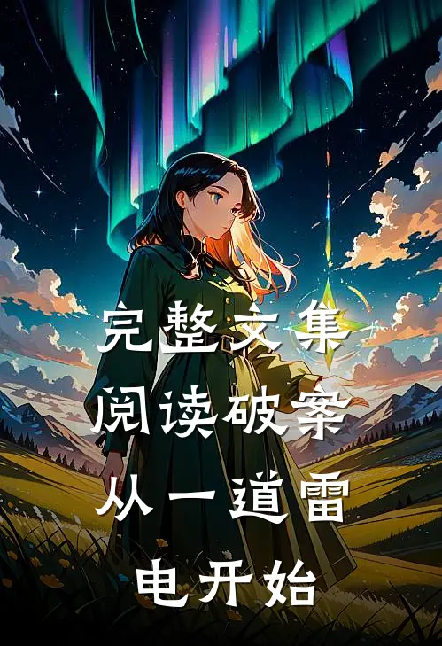 完整文集阅读破案从一道雷电开始的