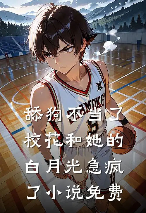 舔狗不当了，校花和她的白月光急疯了小说免费