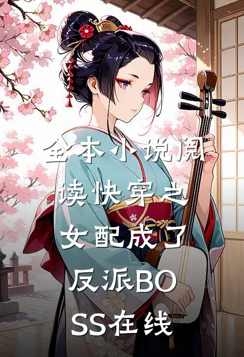 全本小说阅读快穿之女配成了反派BOSS在线