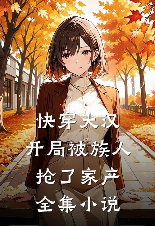快穿大汉开局被族人抢了家产全集免费阅读