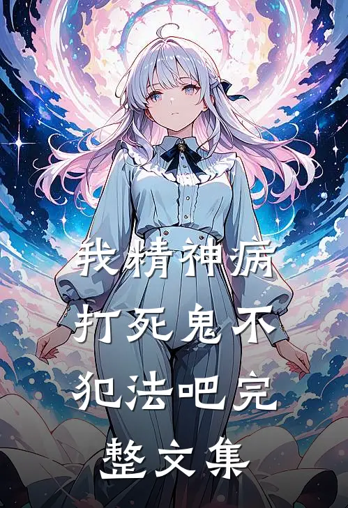 我精神病,打死鬼不犯法吧完整文集