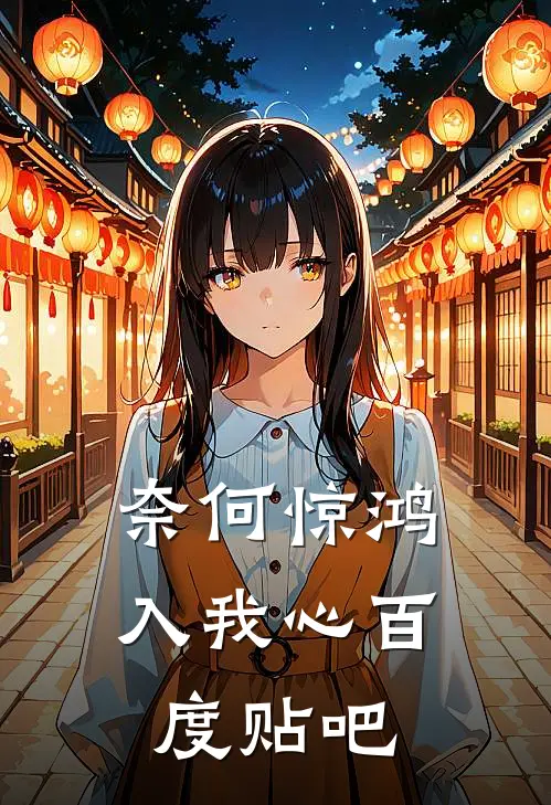 奈何惊鸿入我心百度贴吧
